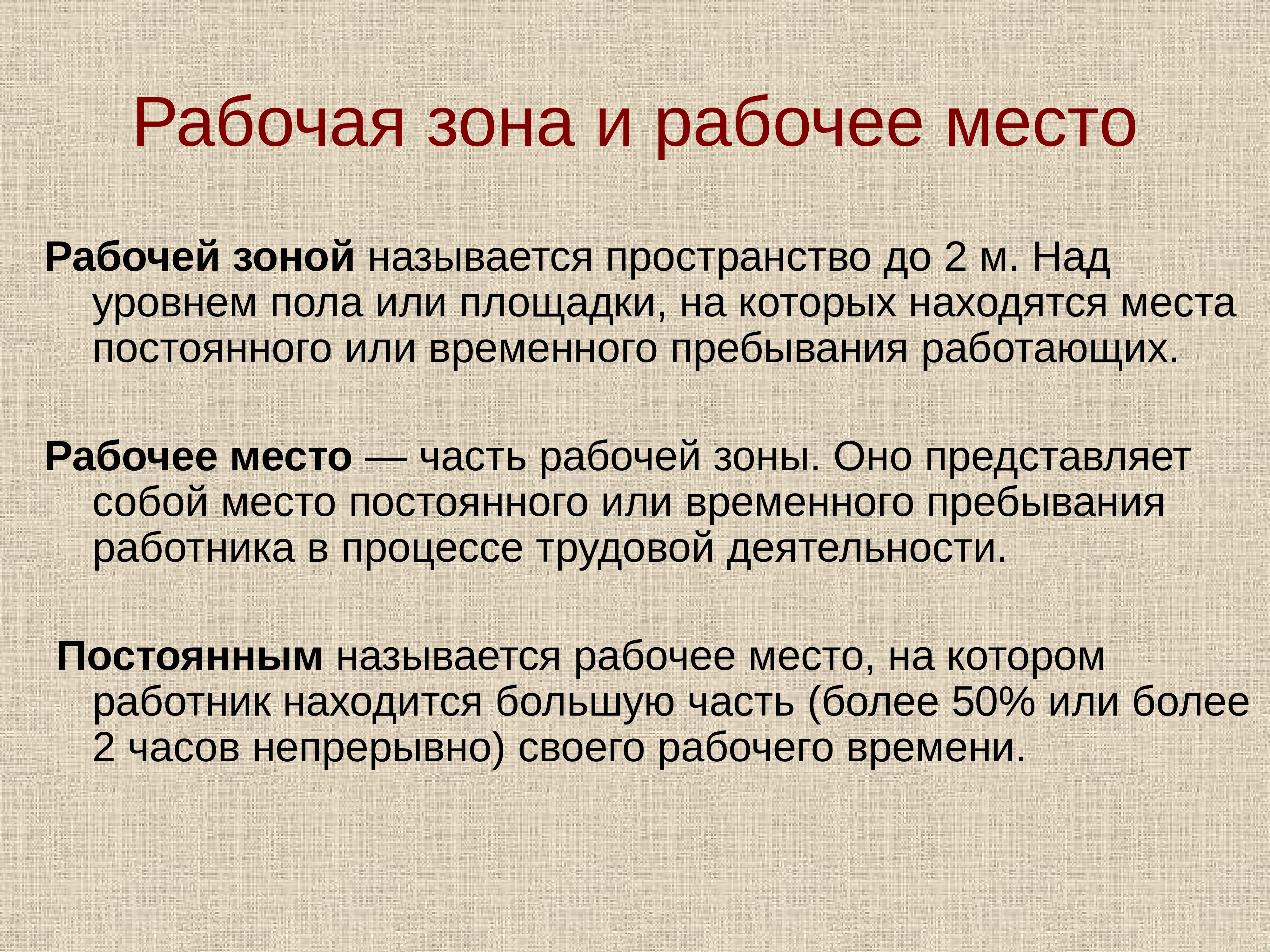 Зона представляет. Рабочей зоной называется. Понятие постоянное рабочее место. Рабочая зона это БЖД. Рабочая зона.