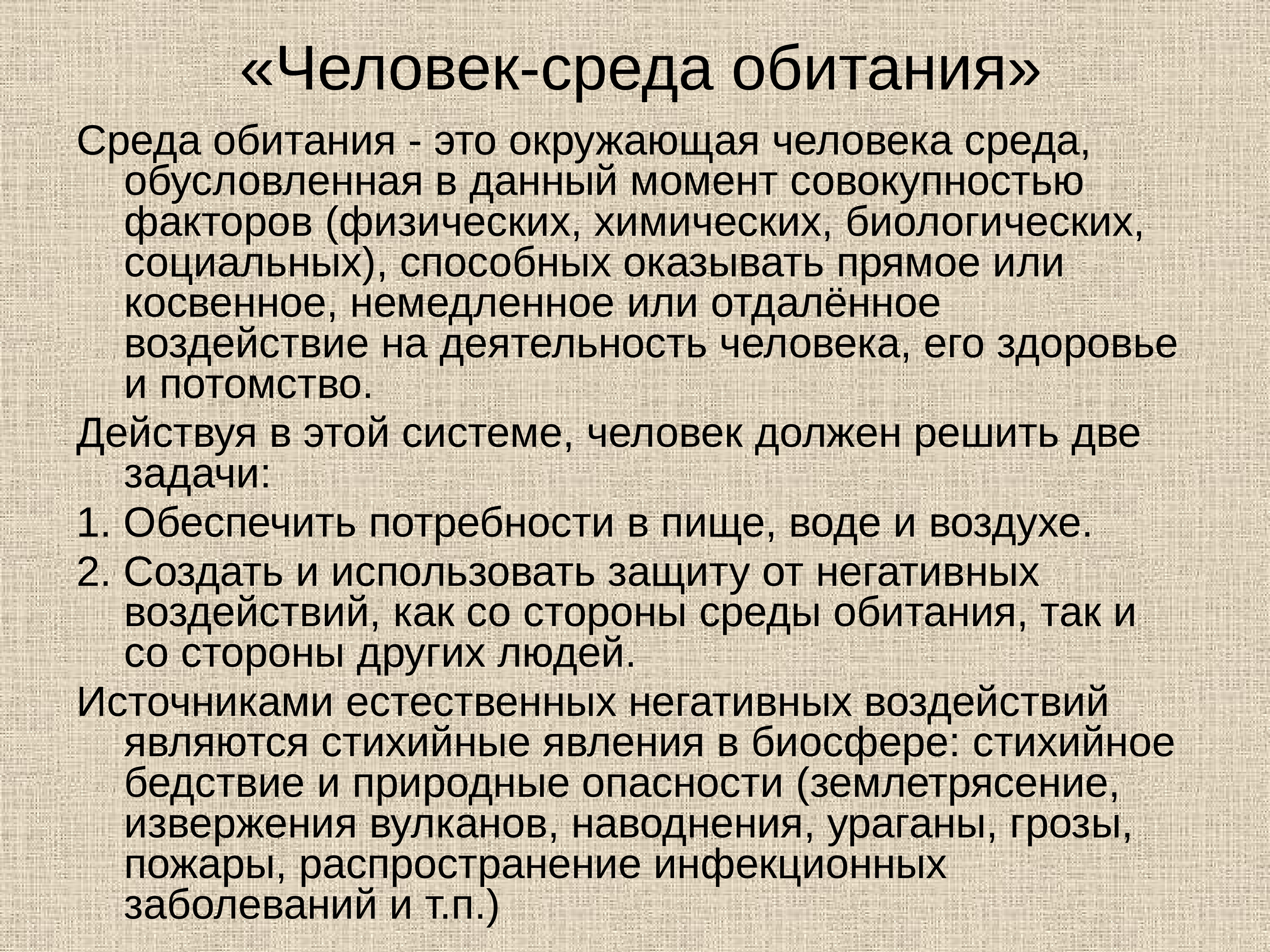 Безопасность среды обитания человека. Среда обитания человека. Среда обитания современного человека. Человек и его среда обитания. Человек как среда обитания.