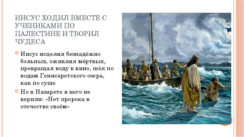 Христиане и их учение 5 класс. Хождение Иисуса Христа по водам. Чудеса Иисуса хождение по водам. Иисус идёт по воде к ученикам. Иисус идущий по морю.