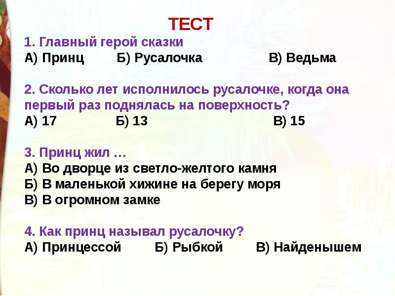 Характеристика героев сказки русалочка 4 класс. Характеристика героев сказки русалочка 4 класс. Русалочка андерсен план. Характеристика героев сказки русалочка 4 класс. Герои сказки снежная королева андерсена.