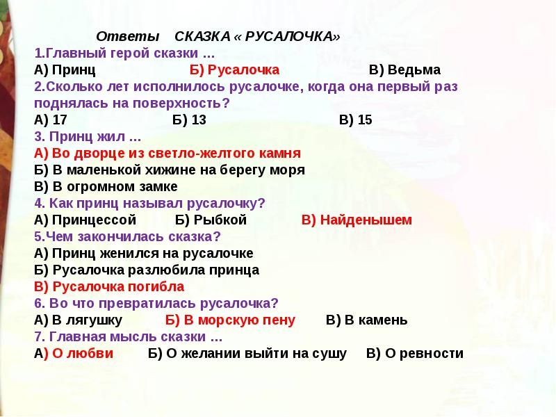 Презентация по сказке русалочка 4 класс с ответами