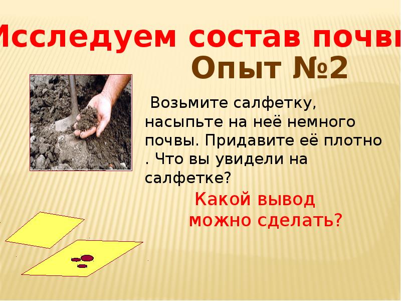 В почве есть ответ. Опыты по свойству почвы. Опыт состав почвы. Опыты с почвой 3 класс. Состав почвы презентация 3 класс.