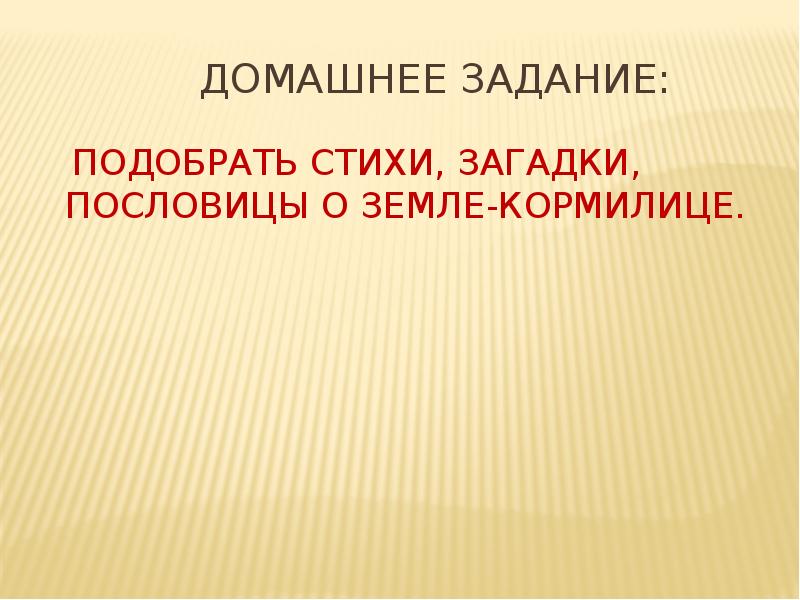 Кормилица загадка. Загадки о земле кормилице. Загадки и пословицы о земле кормилице. Подобрать стихи пословицы загадки о почве земле-кормилице. Пословицы и поговорки о земле кормилице.