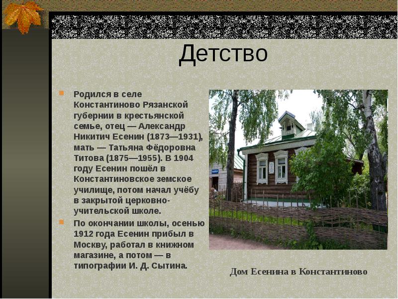 Презентация константиново родина есенина