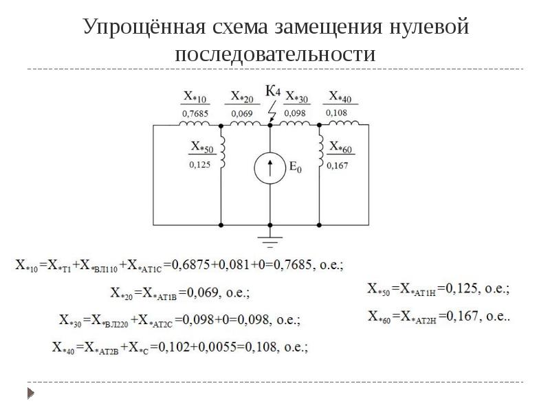 Прямая схема замещения. Токовая защита нулевой последовательности схема. Схема фильтра нулевой последовательности. Схема замещения автотрансформатора.