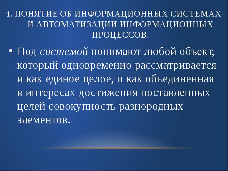 Понятие системы информации. Автоматизация информационных процессов. Понятие об автоматизации информационных процессов. Понятие об информационных системах и автоматизации информационных. Понятие информационного процесса и системы..