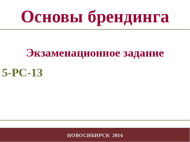 5-РС-13 - презентация, доклад, проект
