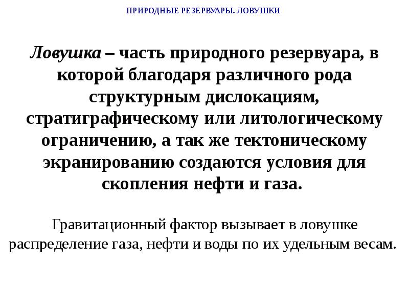 природный резервуар. массивный природный резервуар. природный резервуар. природный резервуар. типы природных резервуаров, ловушек и залежей нефти и газа.