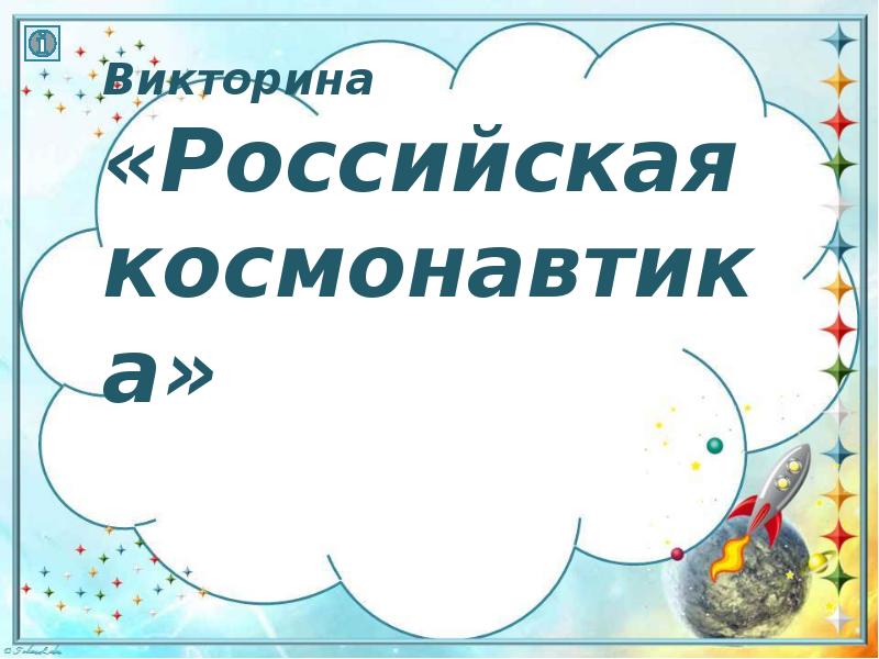 Викторина по русскому 1 класс презентация