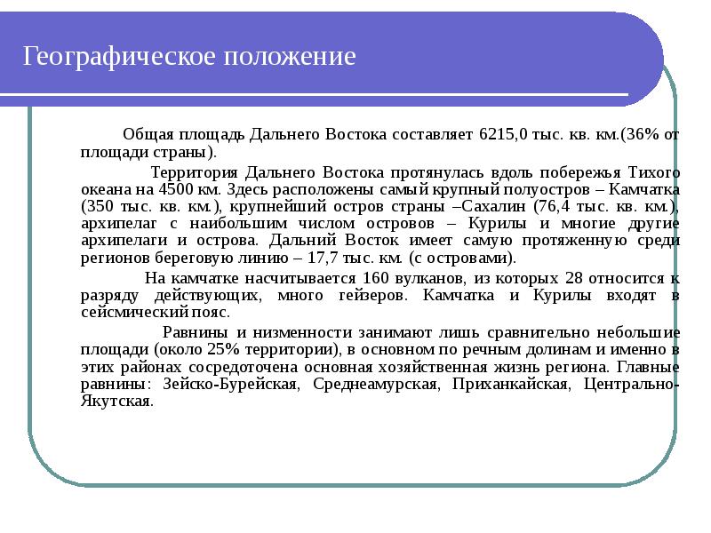 Положение дальнего. По площади территории Дальний Восток занимает.