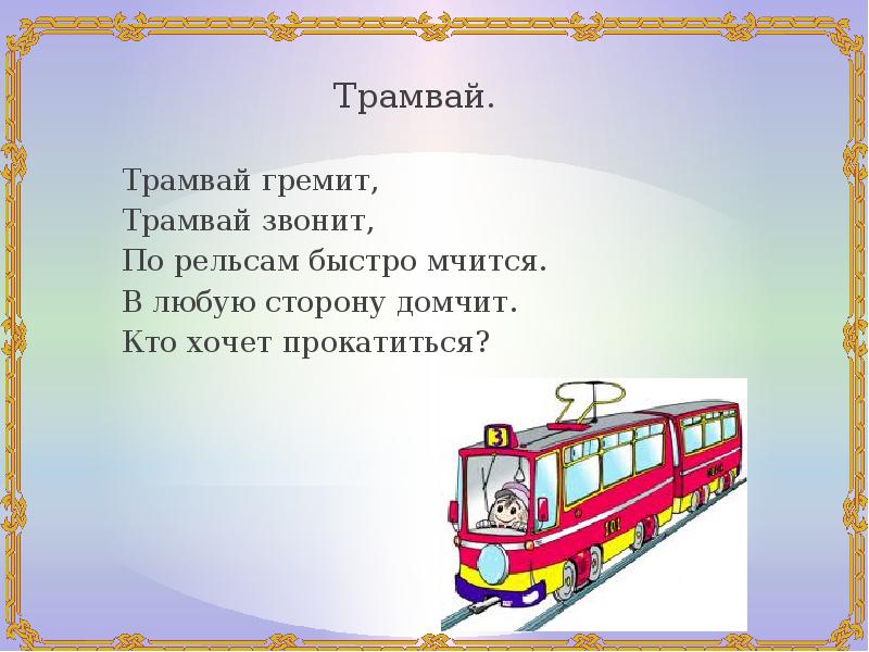 Окончание в слове трамвай. Трамвай гремит трамвай звонит. А трамвай скоро..... Трамвай стихи мчится. Трамвай слово на трамвае.