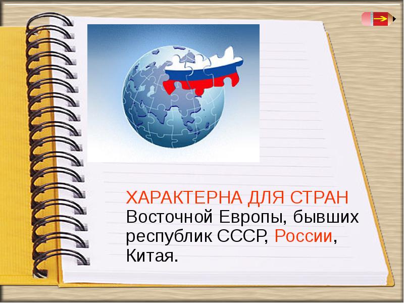 Для европы характерна. Ppt по особенности китайской и Российской рекламы. Курс на открытое общество в странах Восточной Европы.