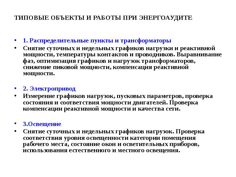 Выравнивание фаз. Оптимизация расписания. Энергоаудит Разделение нагрузок МОЭК.