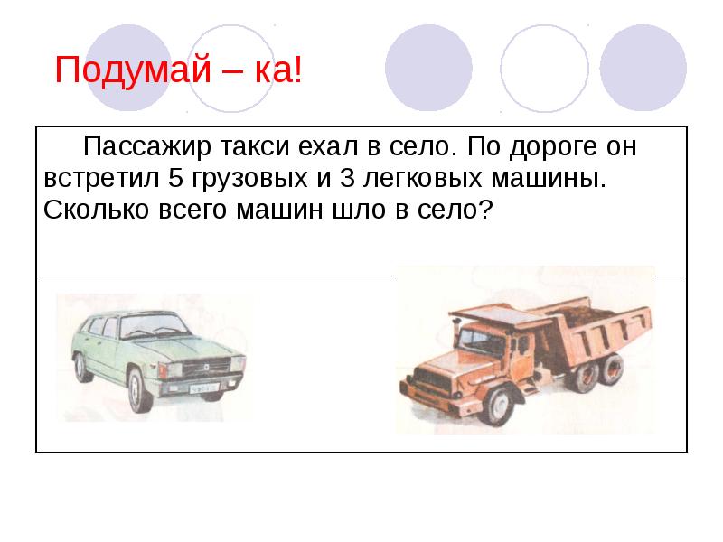 Сколько машин в таксопарке. Грузовик ехал в деревню по дороге он встретил 4 легковые машины. Грузовик ехал в деревню по дороге встретил 4 легковые машины. Грузовые в ехал в такси.