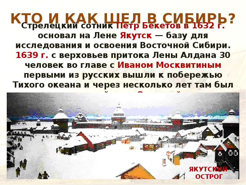 КТО И КАК ШЕЛ В СИБИРЬ?