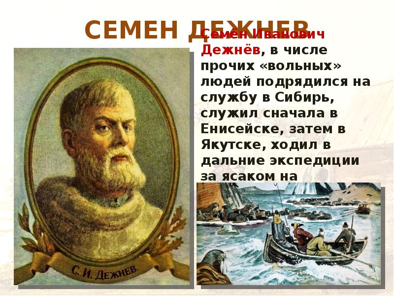 СЕМЕН ДЕЖНЕВ