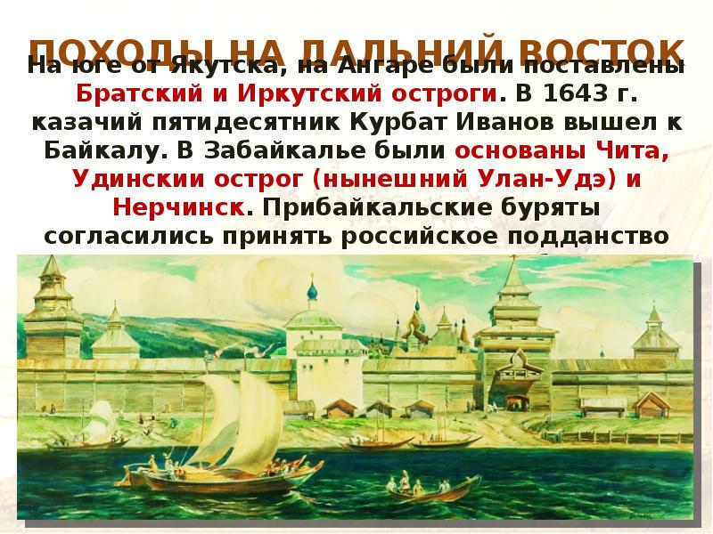 ПОХОДЫ НА ДАЛЬНИЙ ВОСТОК