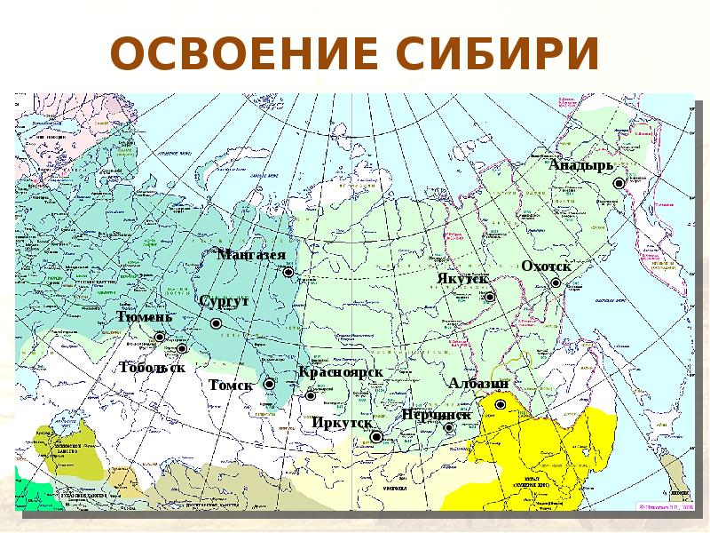 ОСВОЕНИЕ СИБИРИ