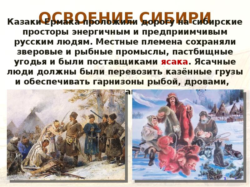 ОСВОЕНИЕ СИБИРИ