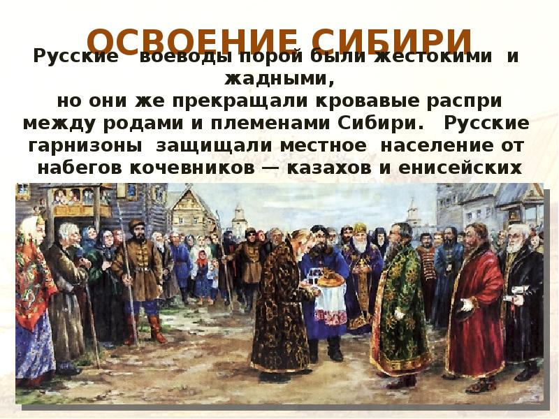 ОСВОЕНИЕ СИБИРИ