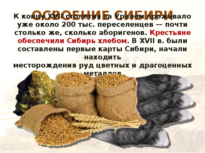 ОСВОЕНИЕ СИБИРИ