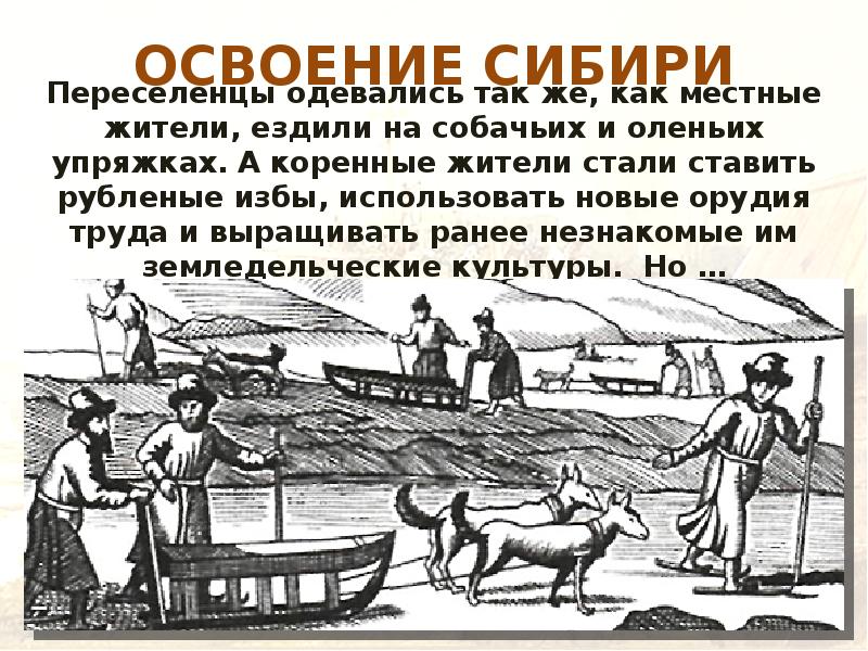 ОСВОЕНИЕ СИБИРИ