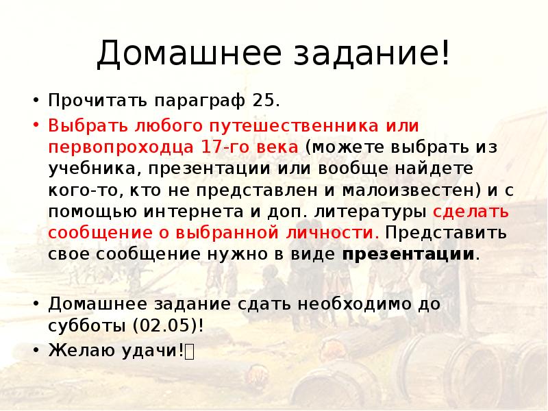 Домашнее задание! Прочитать параграф 25. Выбрать любого путешественника или первопроходца 17-го