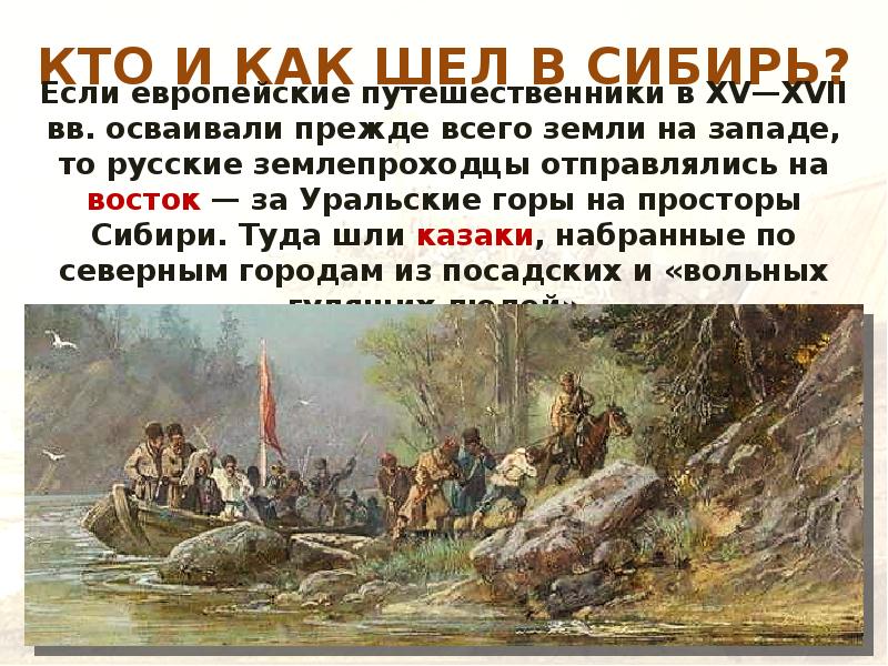 КТО И КАК ШЕЛ В СИБИРЬ?
