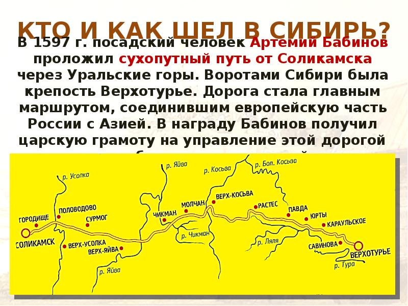 КТО И КАК ШЕЛ В СИБИРЬ?