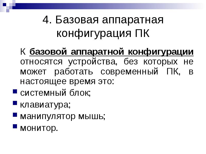 К базовой конфигурации персонального компьютера не относится