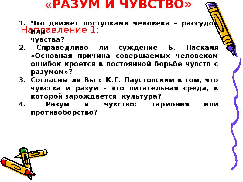 Почему совершил. Разум и чувства итоговое сочинение произведения. Как разум и чувства влияют на поступки человека итоговое сочинение. Разум и чувство борьба русских.