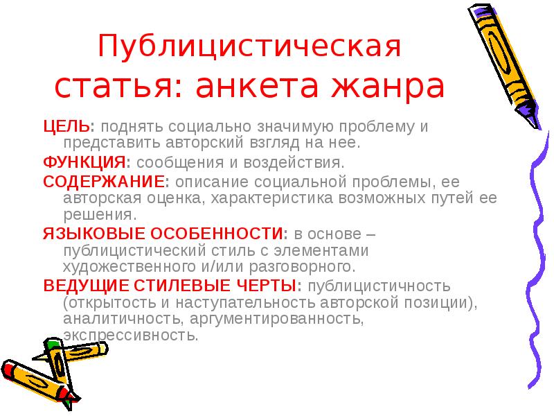 Художественно публицистическая статья. Публицистическая статья. Цель жанра статья. Сформулировать темы и проблемы произведения. Авторская оценка это.