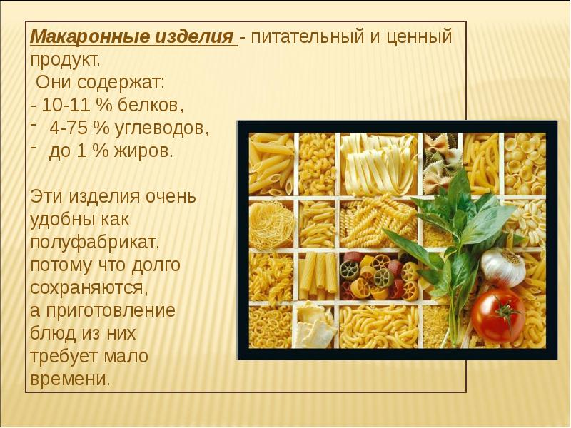 Макароны и макаронные изделия презентация