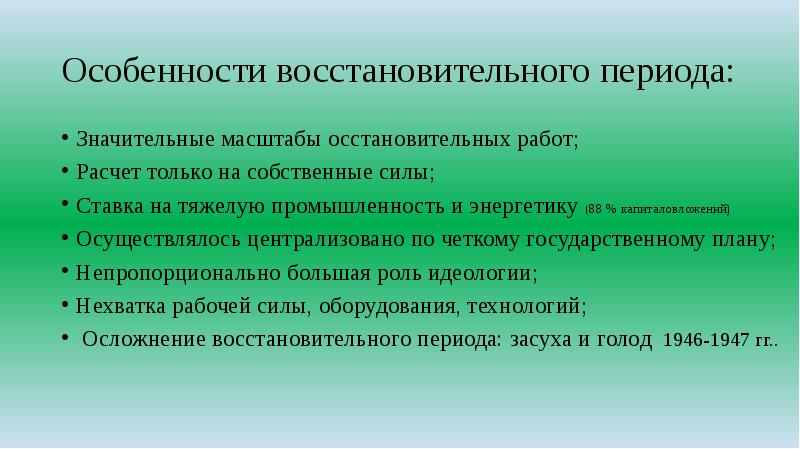 Большая особенность. Особенности восстановительного периода. Восстановительный период СССР. Восстановительный этап ССР. Охарактеризуйте восстановительный этап.