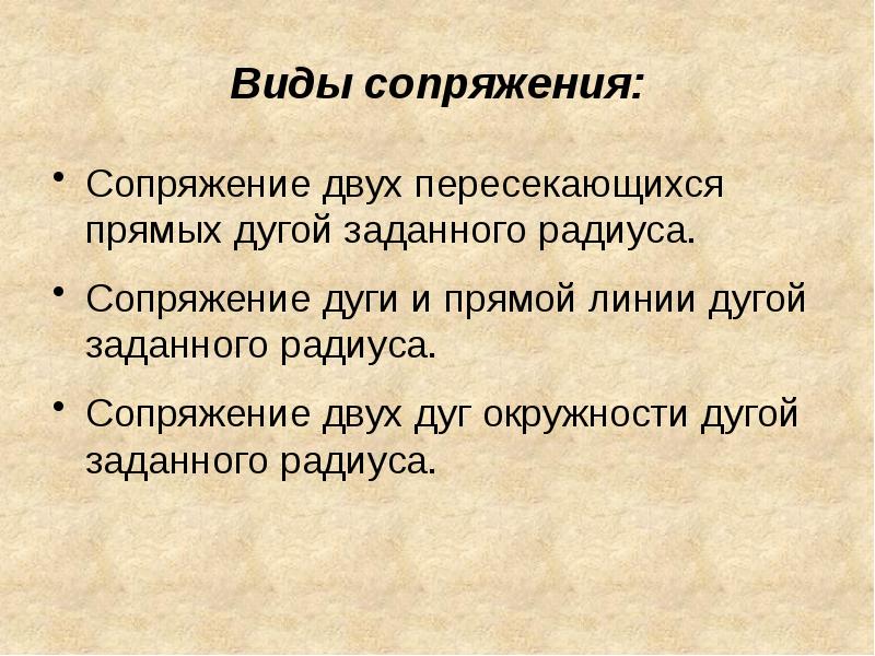 виды сопряжений в органической химии. сопряжение. сопряжение в альдегидах. чертеж сопряжение окружностей. типы сопряжений в черчении.