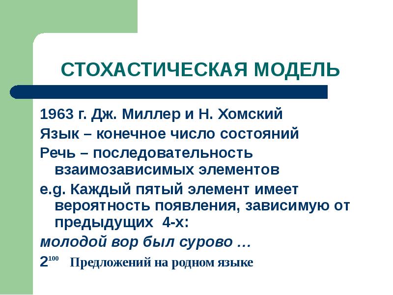 Конечный язык. Стохастическая модель производства речи. Последовательность речи. Производитель речи. Последовательность речевого сообщения.