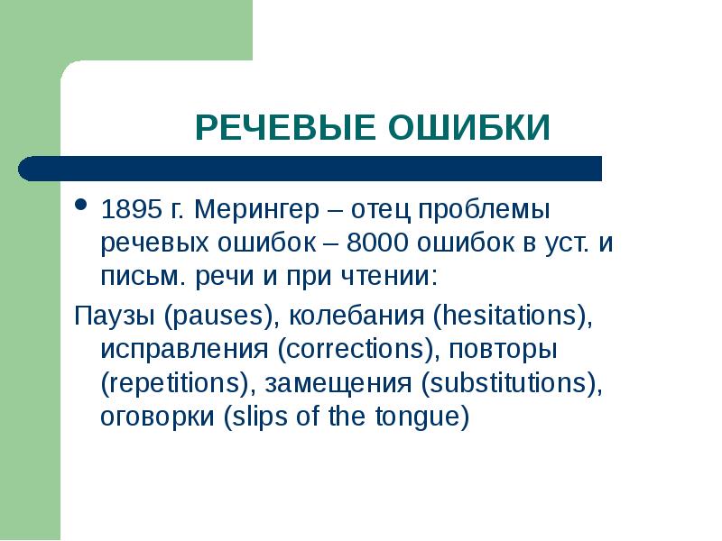 Произвести речь. Речевые проблемы. Речевые ошибки картинки. Речевые ошибки при чтении текста. Мерингер речевые ошибки.