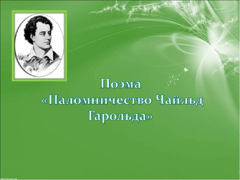 Презентация на тему джордж байрон