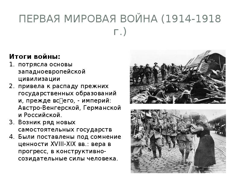 Роль 20. Карта первой мировой войны 1914-1918. Отношение партий к войне 1914-1918. Вывод по войне 1914. Роль XX столетия в мировой истории.