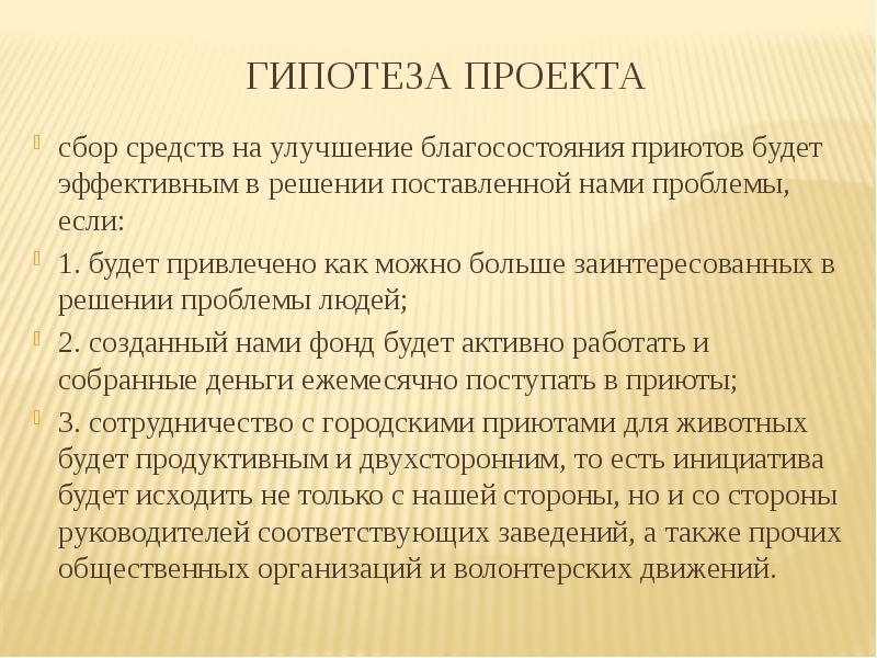 Гипотеза для проекта