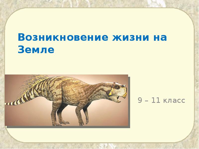 Возникновение жизни на Земле 9 – 11 класс