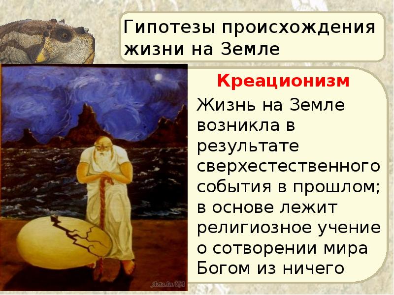 Гипотезы происхождения жизни на Земле Креационизм Жизнь на Земле возникла в