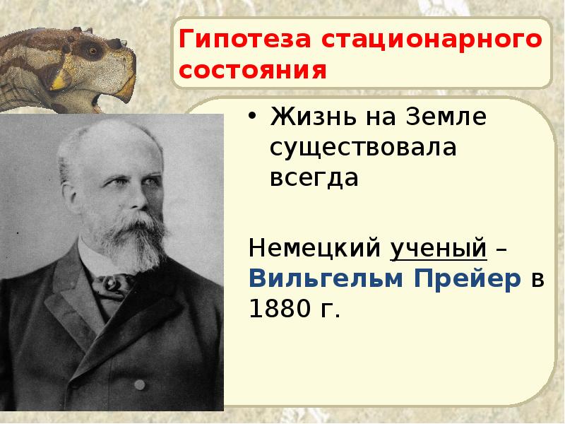 Гипотеза стационарного состояния Жизнь на Земле существовала всегда Немецкий ученый –