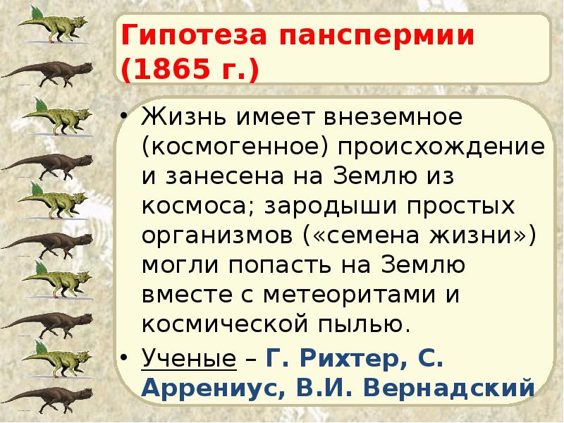 Гипотеза панспермии (1865 г.) Жизнь имеет внеземное (космогенное) происхождение и занесена