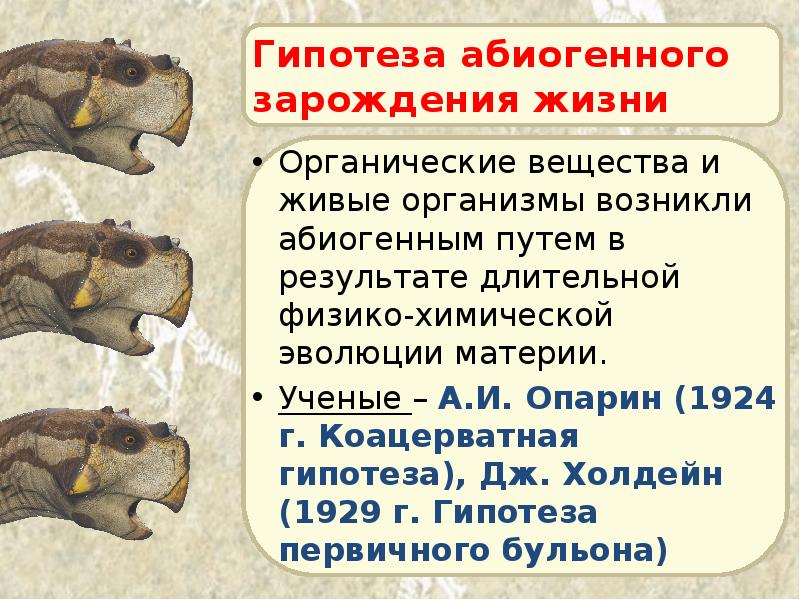 Гипотеза абиогенного зарождения жизни Органические вещества и живые организмы возникли абиогенным