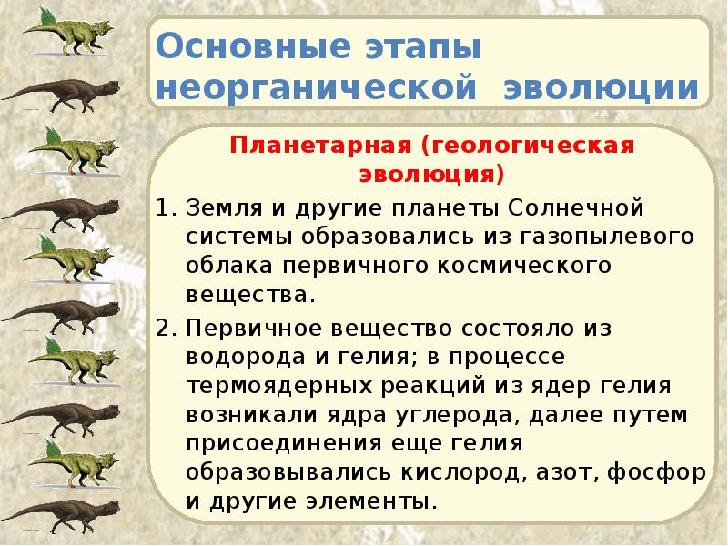 Основные этапы неорганической эволюции Планетарная (геологическая эволюция) Земля и другие планеты