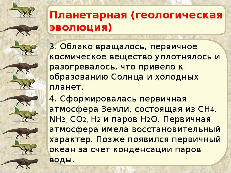 Планетарная (геологическая эволюция) 3. Облако вращалось, первичное космическое вещество уплотнялось и