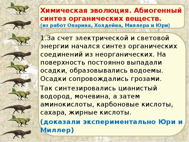 Химическая эволюция. Абиогенный синтез органических веществ.  (из работ Опарина, Холдейна,