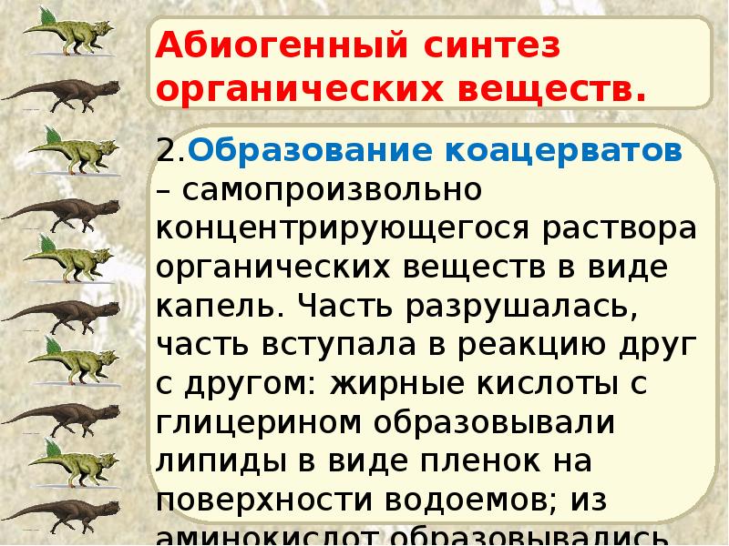 Абиогенный синтез органических веществ. 2.Образование коацерватов – самопроизвольно концентрирующегося раствора органических