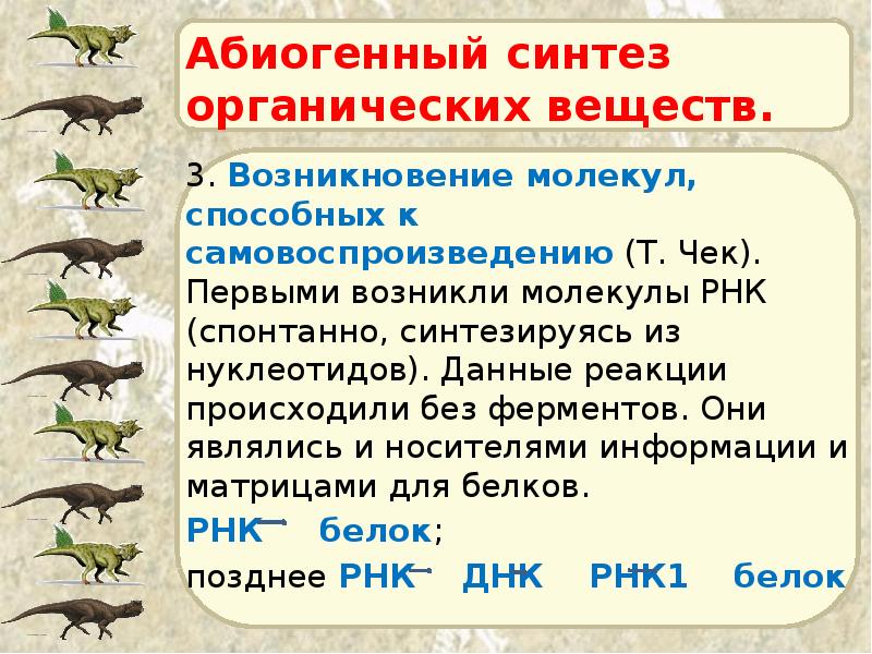 Абиогенный синтез органических веществ. 3. Возникновение молекул, способных к самовоспроизведению (Т.